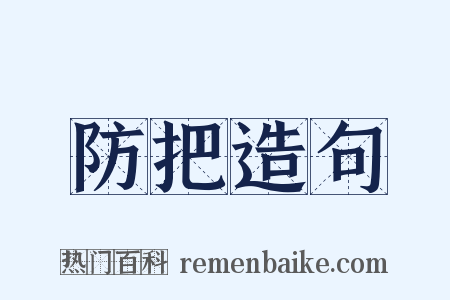 防把造句是什么意思的图片